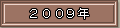 2009年
