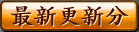 最新更新分