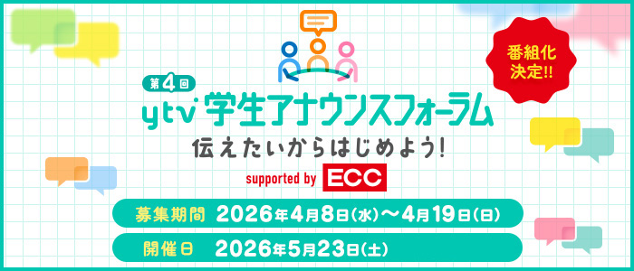 ytv学生アナウンスフォーラム