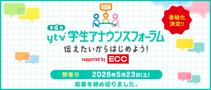 ytv学生アナウンスフォーラム