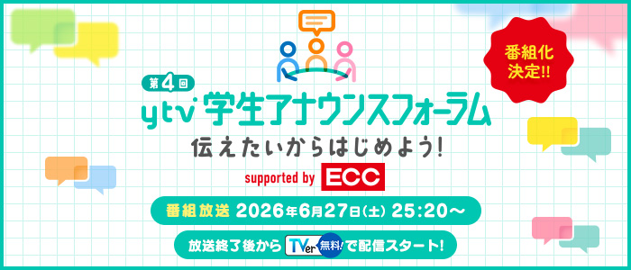 ytv学生アナウンスフォーラム