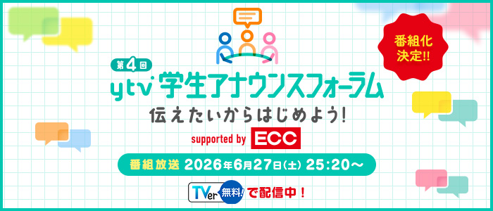 ytv学生アナウンスフォーラムTVerで見逃し配信中！