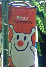 ヨウコソ チュオウドウリ