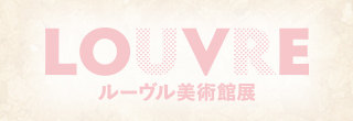 ルーヴル美術館展