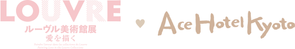 ルーヴル美術館展 愛を描く × エースホテル京都