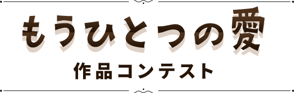 もうひとつの愛　作品コンテスト