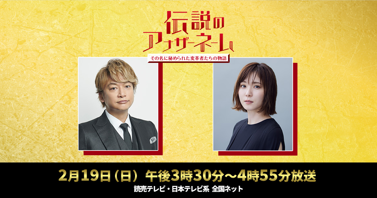 伝説のアナザーネーム｜読売テレビ・日本テレビ系