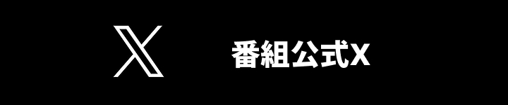 番組公式X