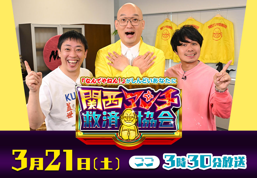 関西アンチ救済協会