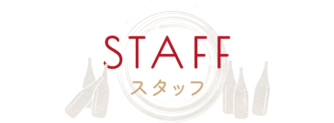 スタッフ