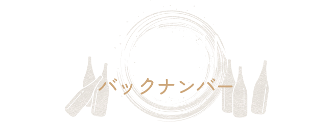 バックナンバー