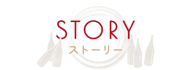 ストーリー