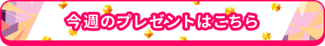 今週のプレゼントはこちら