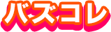 バズコレ