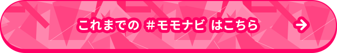 これまでのモモナビはこちら