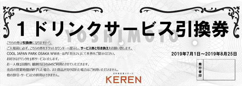 あさパラ！サマーライブスペシャル！２０１９記念「KEREN」チケット購入でワンドリンクプレゼント！※当日券・前売券ともチケットカウンターでこの画面を提示するだけで　 ワンドリンク無料券をお渡しいたします。