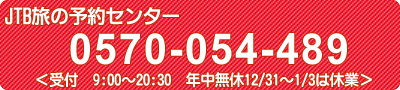 JTB旅の予約センター TEL:0570-054-489 年中無休 9:00~20:30