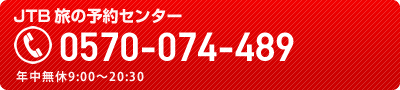 JTB西日本　旅の予約センター　TEL:0570-074-489　年中無休 9:00～20:30
