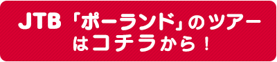 JTB「ポーランド」のツアー