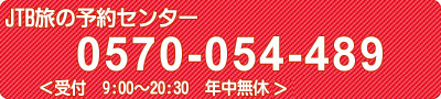 JTB旅の予約センター TEL:0570-054-489 年中無休 9:00~20:30