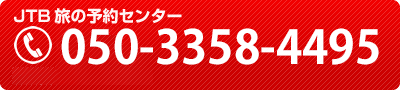 JTB旅の予約センター 050-3358-4495