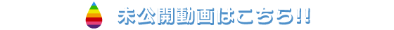 未公開動画はこちら!!