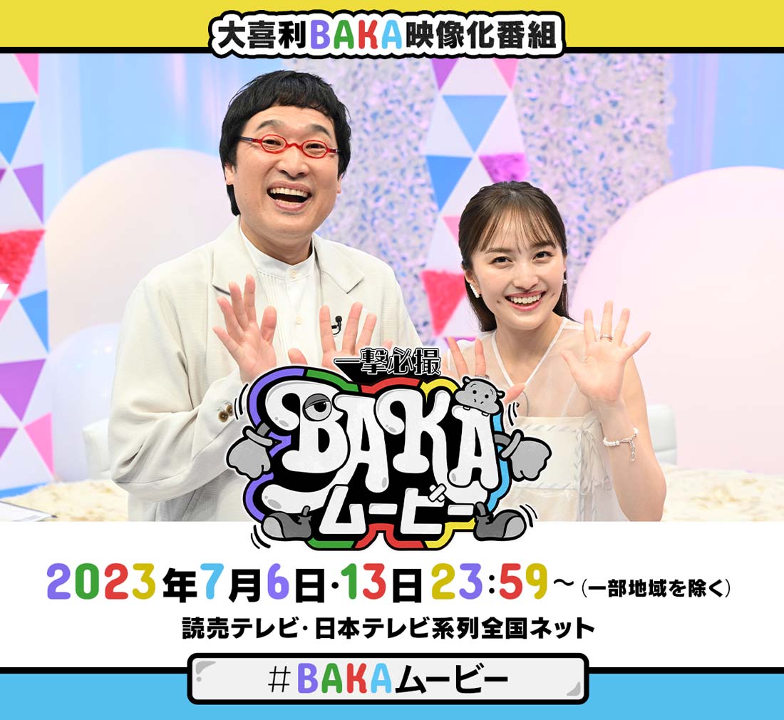 大喜利BAKA映像化番組「一撃必撮BAKAムービー」2023年7月6日･13日 23:59～（一部地域を除く）読売テレビ・日本テレビ系列全国ネット