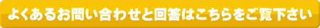 よくあるお問い合わせと回答