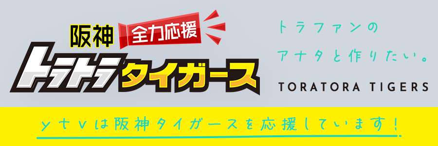 トラトラタイガース
