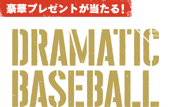 DRAMATIC BASEBALL 2025