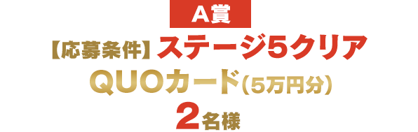 QUOカード（5万円分）2名様