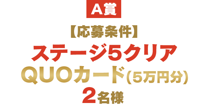 QUOカード（5万円分）2名様
