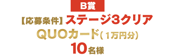QUOカード（1万円分）10名様
