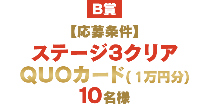 QUOカード（1万円分）10名様