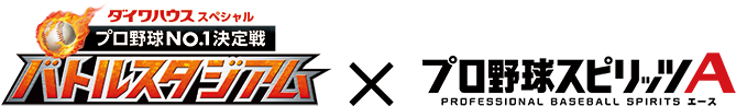 バトルスタジアム×プロ野球スピリッツA　バトスタが野球ゲームアプリ「プロ野球スピリッツA」と夢のコラボ！
