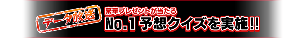 お年玉企画　豪華プレゼントが当たるデータ放送ゲームを実施!!