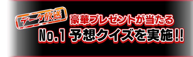 お年玉企画　豪華プレゼントが当たるデータ放送ゲームを実施!!