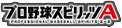 プロ野球スピリッツA