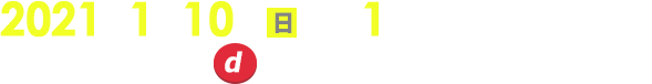 2020年1月4日 土 午後2時～の放送を見ながら、リモコンのdボタンを押して参加しよう！