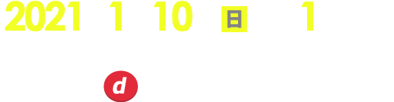 2020年1月4日 土 午後2時～の放送を見ながら、リモコンのdボタンを押して参加しよう！