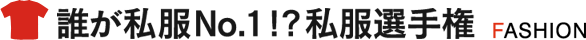 誰が私服No.1!?私服選手権