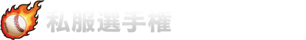私服選手権