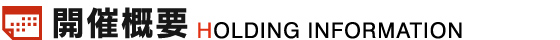 開催概要