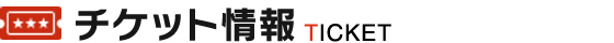 チケット情報