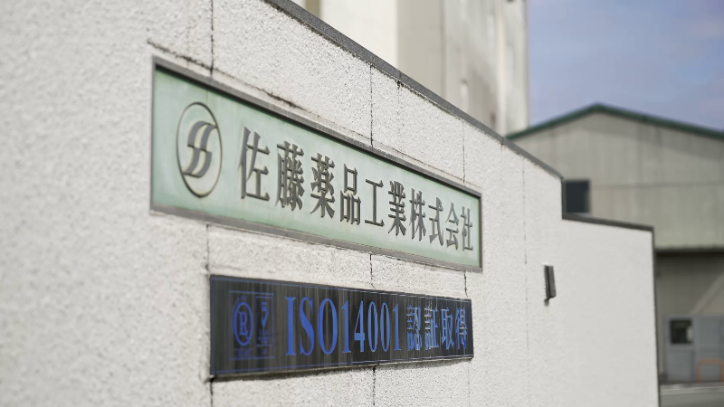 佐藤薬品工業株式会社