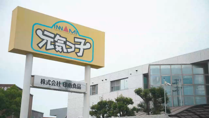 株式会社印南食品