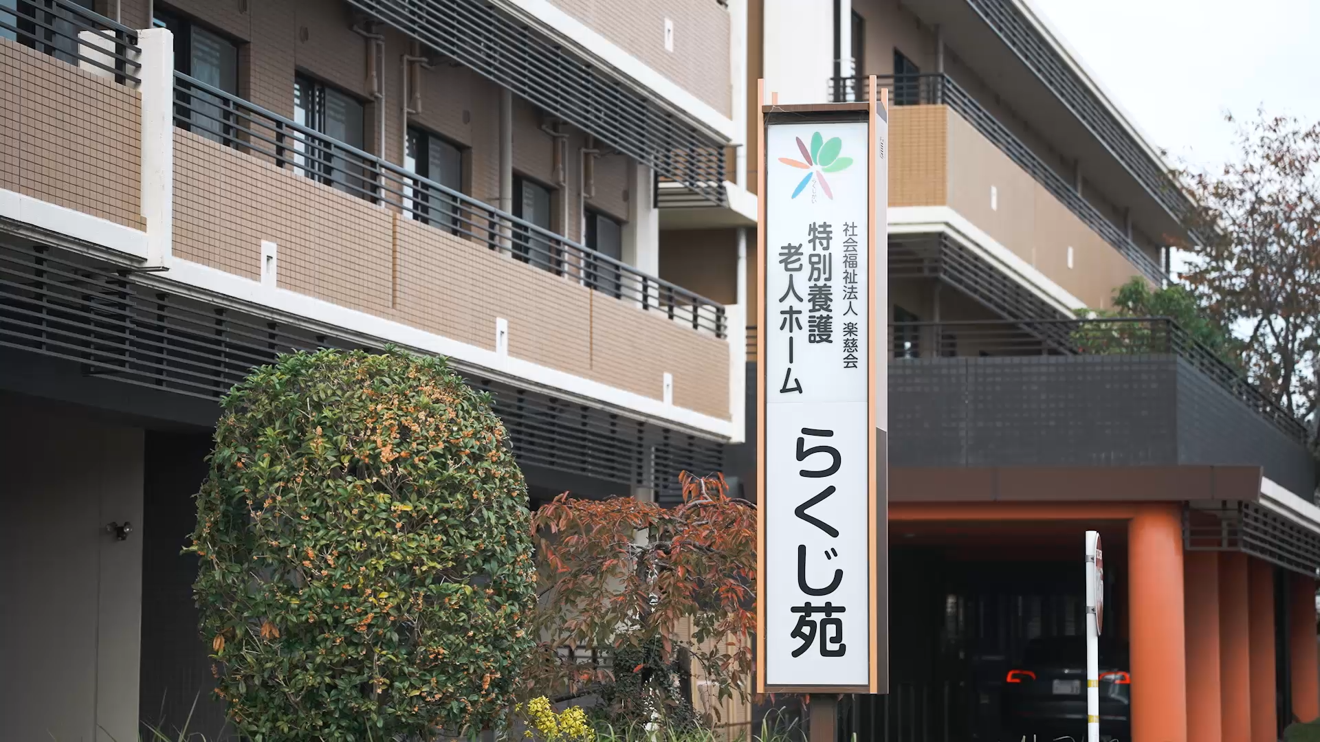 社会福祉法人楽慈会