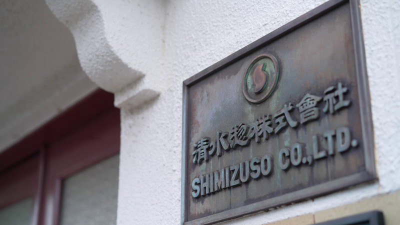 清水惣株式会社