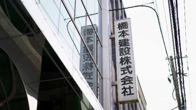 橋本建設株式会社
