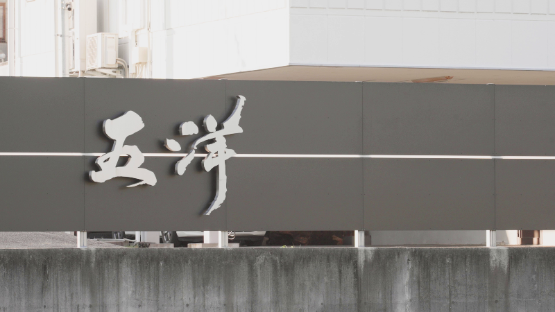株式会社五洋産業